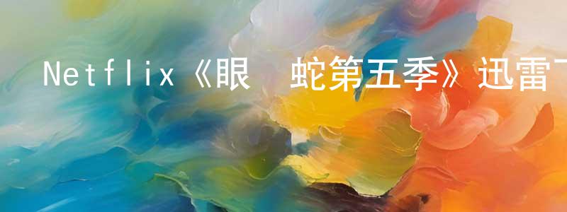 影視迷丁炳生的個人博客,Netflix《眼鏡蛇第五季》迅雷下載/在線觀看/百度云-都市/情感-美劇天堂
